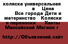 коляска универсальная Reindeer “Raven“ 3в1 › Цена ­ 55 700 - Все города Дети и материнство » Коляски и переноски   . Ханты-Мансийский,Мегион г.